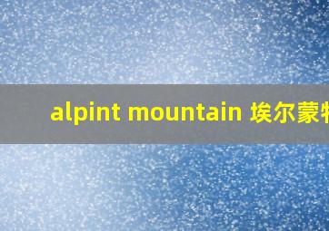 alpint mountain 埃尔蒙特